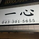 すし処 握り一心 - 