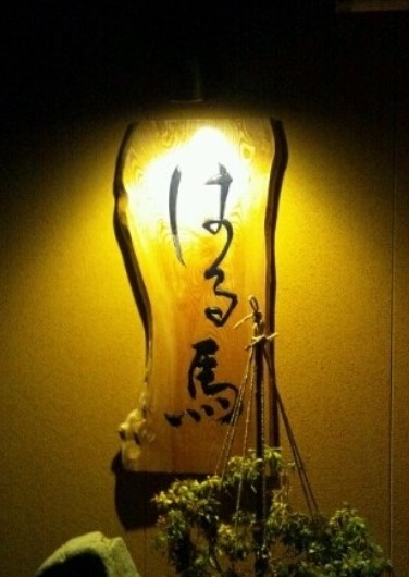 はる馬 name=