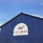 Kujira Kohi - インパクトある青い外観
