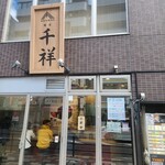 Menya Senshou - 店舗外観