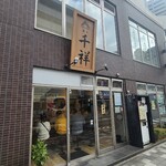 Menya Senshou - 店舗外観