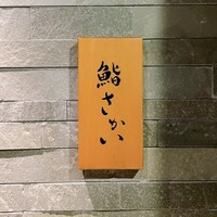 鮨 さかい - 