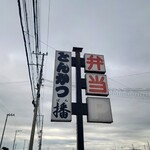 とんかつ 播 - 看板♪