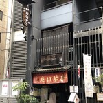 浪花家総本店 - 