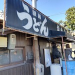 讃岐うどん がもう - 