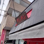 タンタン - 八王子駅改札から南口に下りて徒歩１０分