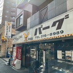 カレーとハンバーグの店　バーグ - 