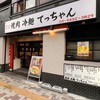 焼肉 冷麺 てっちゃん 中目黒店