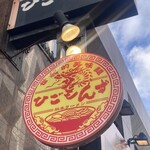 熊本ラーメン ひごもんず - 