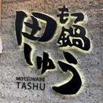 Motsunabe Tashuu - 