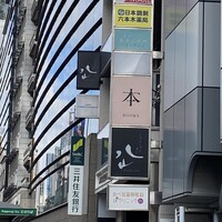 しゃぶしゃぶ・すし 八山 - 