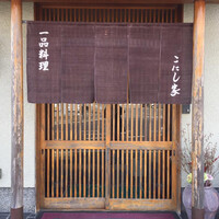 こにし家 - 