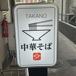 中華そば 髙野 - 