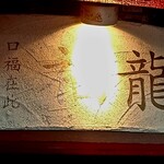 四川食房 福龍 - 