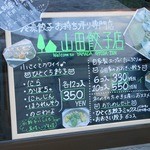 山田餃子店 - 看板
