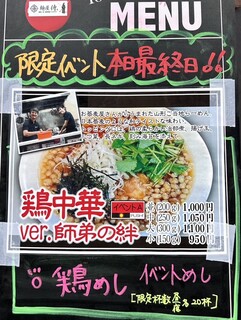 麺屋 侍 - イベント鶏中華