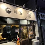 麺屋 翔 本店 - 