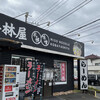 小林屋 平塚四之宮店