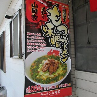 ラーメン山岡家 - ラーメン山岡家 苫小牧糸井店 - 2024年冬