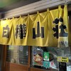 白樺山荘 ラーメン横丁店