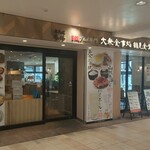 B級グルメ専門 大衆食事処 鶴見食堂 - 店頭♪