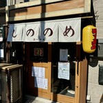 しののめヌードル - 