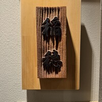 鮨 稲穂 - 