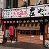 庄や  南行徳店