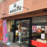 住吉団子本舗 - 