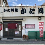 かに問屋 - 