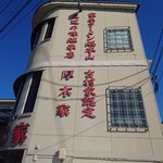 ラーメン 厚木家 - 総本山認定ホンモノの家系らーめん