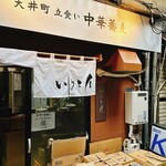 大井町 立食い中華蕎麦 いりこ屋 - 