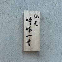 馳走 啐啄一十  - 