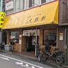 東池袋 大勝軒 - 店鋪