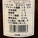 日本酒 かんき - 亀治好日 純米吟醸 亀の尾 ラベル裏