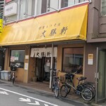 東池袋 大勝軒 - 店鋪外観