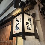 炭火焼の店 きんの藏 - 外観
