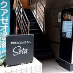 Setagaya Wain Resutoran Seta - 