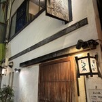 炭火焼の店 きんの藏 - 外観