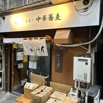 大井町 立食い中華蕎麦 いりこ屋 - 