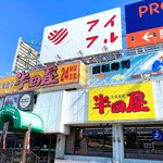 大衆食堂 半田屋 - バイパス沿いのお店