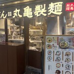 丸亀製麺 - 