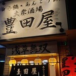 豊田屋 - 