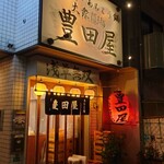 豊田屋 - 