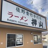 佐野青竹手打ちラーメン押山