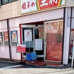 餃子の王将 - 