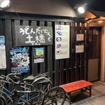 うどんだいにんぐ土橋 - 