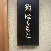 鮨 はしもと - 