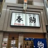 春駒　支店