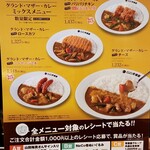 CoCo壱番屋 - グランドマザーカレーのメニュー